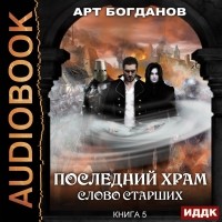 Арт Богданов - Слово Старших