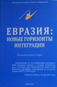  - Евразия : новые горизонты интеграции