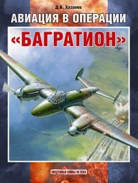 Дмитрий Хазанов - Авиация в операции «Багратион»