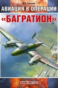 Дмитрий Хазанов - Авиация в операции «Багратион»