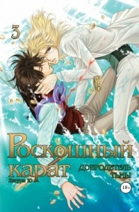 Хигури Ю - Роскошный карат. Добродетель тьмы, том 3