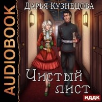 Дарья Кузнецова - Чистый лист