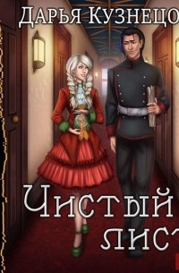 Чистый лист