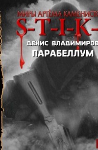 S-T-I-K-S. Парабеллум