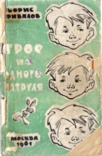 Борис Привалов - Трое из одного патруля