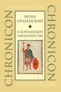 Иона Орлеанский - О королевских обязанностях (сборник)