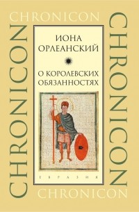 Иона Орлеанский - О королевских обязанностях (сборник)