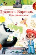 Пряник и Вареник. Семь цветов лета