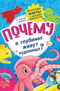 Почему в глубинах живут чудовища?