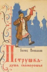 Борис Привалов - Петрушка — душа скоморошья