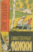 Борис Привалов - Таинственные ложки