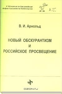 Владимир Арнольд - Новый обскурантизм и российское просвещение