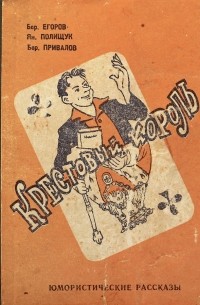  - Крестовый король