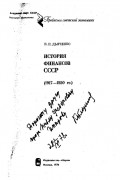 Дьяченко В.П. - История финансов СССР (1917-1950 гг.)