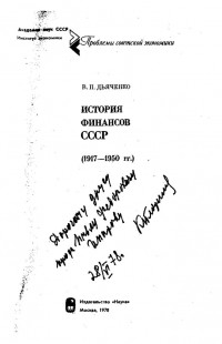 Дьяченко В.П. - История финансов СССР (1917-1950 гг.)