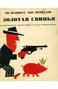  - Золотая свинья