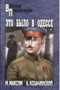  - Это было в Одессе