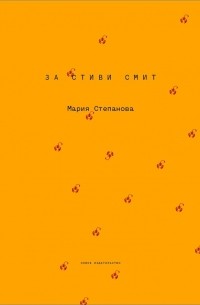 Мария Степанова - За Стиви Смит