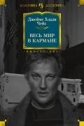 Джеймс Хедли Чейз - Весь мир в кармане