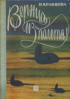 Наталья Кравцова - Вернись из полета!