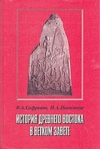  - История Древнего Востока в Ветхом Завете