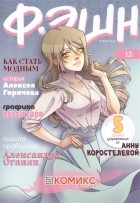 Алексей Горячев - Фэшн