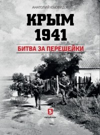 Анатолий Юновидов - Крым 1941. Битва за перешейки