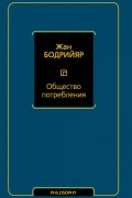 Жан Бодрийяр - Общество потребления