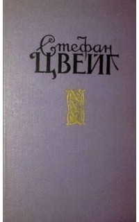 Стефан Цвейг - Избранные произведения в двух томах. Том 2 (сборник)