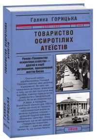 Галина Горицкая - Товариство осиротілих атеїстів