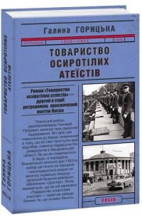 Галина Горицкая - Товариство осиротілих атеїстів