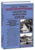 Галина Горицкая - Товариство осиротілих атеїстів