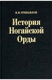 История Ногайской Орды