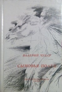 Валерий Чубар - Сыновья полей (сборник)