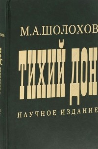 Михаил Шолохов - Тихий Дон. Научное издание. В двух томах.  Том 1
