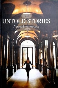 Леона Вишневська - Untold stories