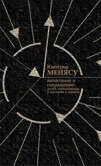 Квентин Мейясу - Вычитание и сокращение: Делёз, Имманенция, и Материя и Память
