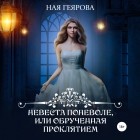 Ная Геярова - Невеста поневоле, или Обрученная проклятием