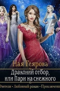 Драконий отбор, или Пари на снежного