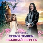 Ная Геярова - Первое правило драконьей невесты