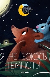 Елена Ульева - Я не боюсь темноты