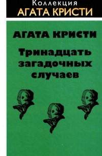 Тринадцать загадочных случаев