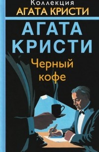 Черный кофе