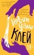Ирвин Уэлш - Клей