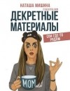 Наташа Мишина - Декретные материалы