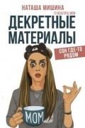 Наташа Мишина - Декретные материалы