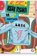Ханс Улав Хамран - Кубик Рубика и пятый Битл