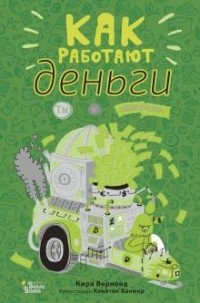Кира Вермонд - Как работают деньги. Ты и бизнес