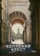 Борис Батыршин - Коптский крест
