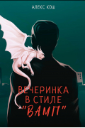 Алекс Кош - Вечеринка в стиле «вамп»